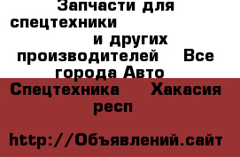 Запчасти для спецтехники XCMG, Shantui, Shehwa и других производителей. - Все города Авто » Спецтехника   . Хакасия респ.